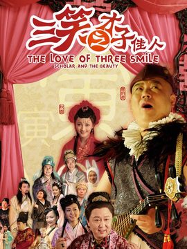 三笑之才子佳人剧情介绍_宅剧情