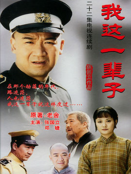 我这一辈子剧情介绍_宅剧情