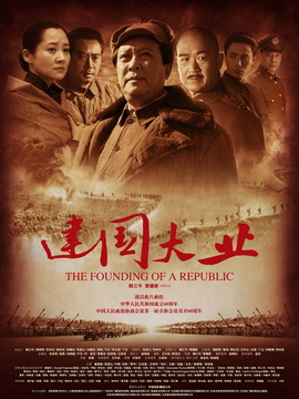 建国大业剧情介绍_宅剧情