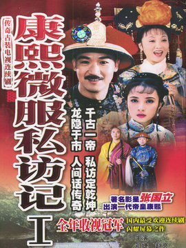 康熙微服私访记1剧情介绍_宅剧情