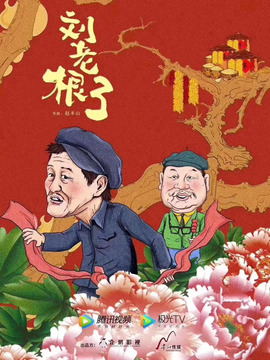 刘老根3剧情介绍_宅剧情