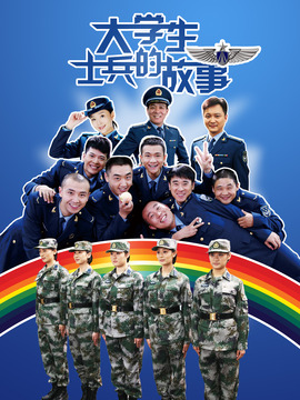 大学生士兵的故事1剧情介绍_宅剧情