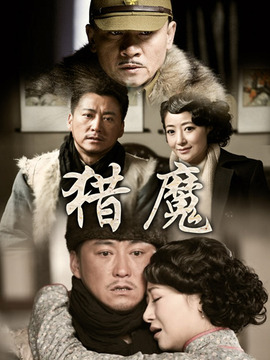 猎魔剧情介绍_宅剧情