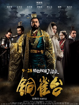 铜雀台剧情介绍_宅剧情