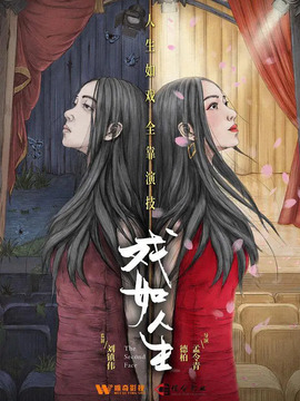 戏如人生剧情介绍_宅剧情