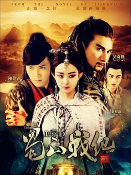 蜀山战纪第五季剧情介绍_宅剧情