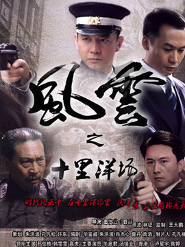 风云之十里洋场剧情介绍_宅剧情