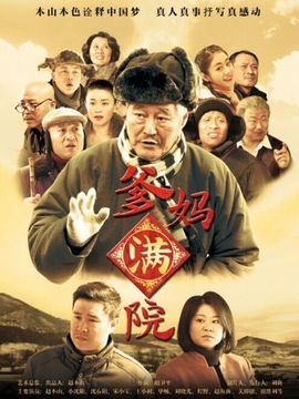 爹妈满院剧情介绍_宅剧情