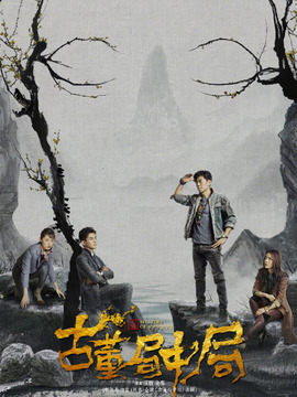 古董局中局剧情介绍_宅剧情