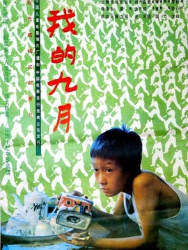 我的九月剧情介绍_宅剧情