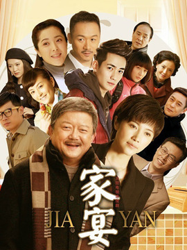 家宴剧情介绍_宅剧情
