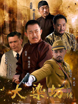 大染坊续剧情介绍_宅剧情