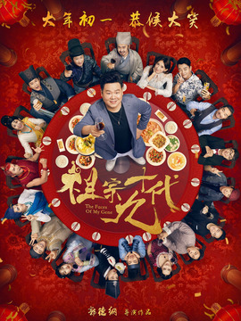 祖宗十九代剧情介绍_宅剧情