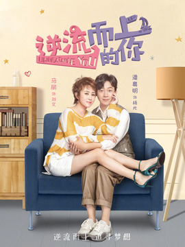 逆流而上的你剧情介绍_宅剧情