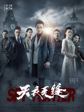 天衣无缝剧情介绍_宅剧情