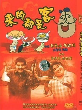 来的都是客剧情介绍_宅剧情