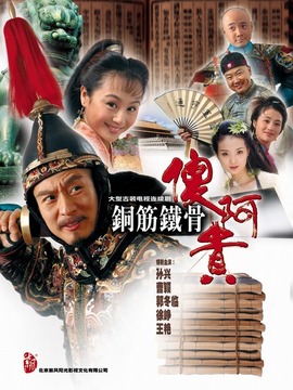 铁将军阿贵剧情介绍_宅剧情