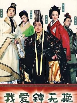 我爱钟无艳剧情介绍_宅剧情