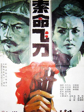 索命飞刀剧情介绍_宅剧情