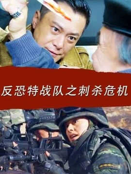 反恐特战队之刺杀危机剧情介绍_宅剧情