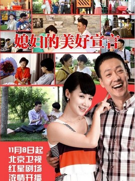 媳妇的美好宣言剧情介绍_宅剧情