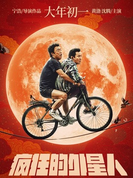 疯狂的外星人剧情介绍_宅剧情