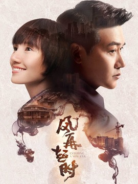 风再起时剧情介绍_宅剧情