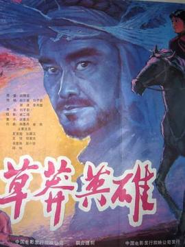 草莽英雄剧情介绍_宅剧情