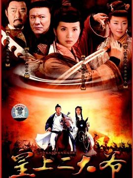 皇上二大爷剧情介绍_宅剧情