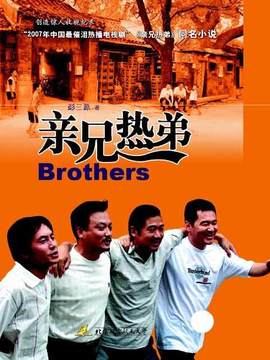 亲兄热弟剧情介绍_宅剧情