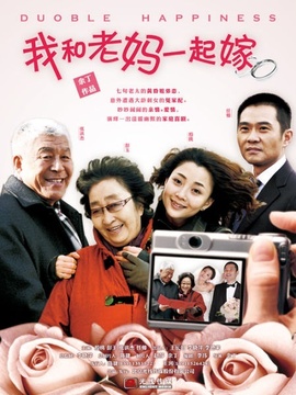 我和老妈一起嫁剧情介绍_宅剧情