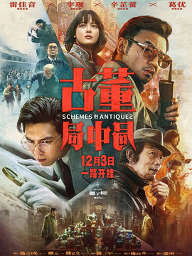 古董局中局剧情介绍_宅剧情