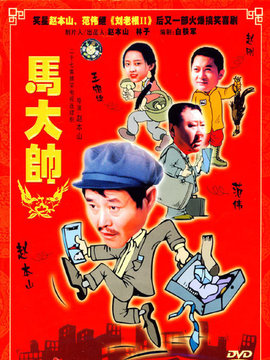 马大帅剧情介绍_宅剧情