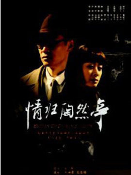 情归陶然亭剧情介绍_宅剧情