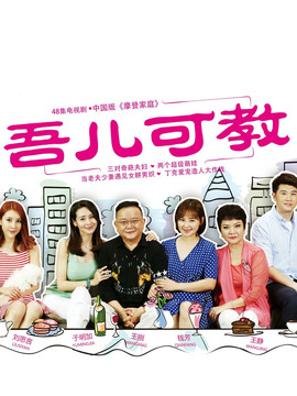 吾儿可教剧情介绍_宅剧情