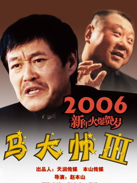 马大帅3剧情介绍_宅剧情