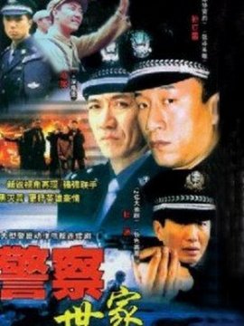 警察世家剧情介绍_宅剧情