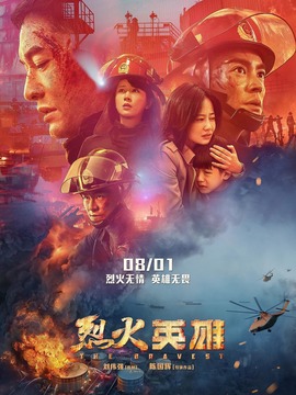 烈火英雄剧情介绍_宅剧情