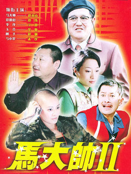 马大帅2剧情介绍_宅剧情
