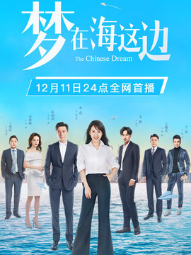 梦在海这边剧情介绍_宅剧情