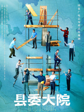 县委大院剧情介绍_宅剧情