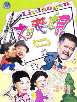 刘老根2剧情介绍_宅剧情