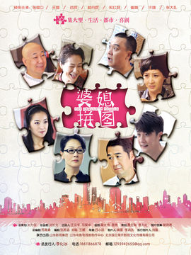 婆媳拼图剧情介绍_宅剧情