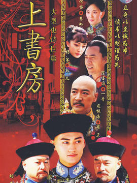 上书房剧情介绍_宅剧情