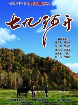 七九河开剧情介绍_宅剧情