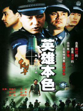 中国刑警之英雄本色剧情介绍_宅剧情