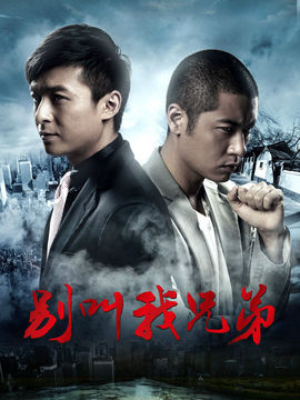 别叫我兄弟剧情介绍_宅剧情