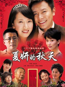 夏妍的秋天剧情介绍_宅剧情