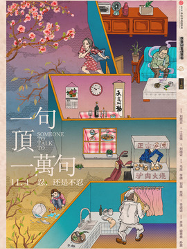 一句顶一万句剧情介绍_宅剧情