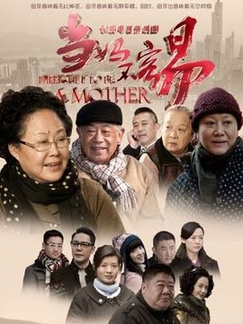 当妈不容易剧情介绍_宅剧情